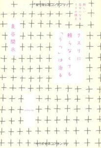 薬に頼らなくてもうつは治る